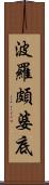 波羅頗婆底 Scroll