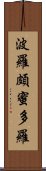 波羅頗蜜多羅 Scroll