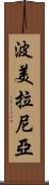 波美拉尼亞 Scroll