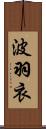 波羽衣 Scroll