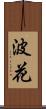 波花 Scroll