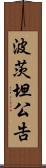 波茨坦公告 Scroll