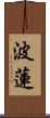 波蓮 Scroll