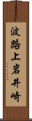 波路上岩井崎 Scroll