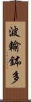 波輸鉢多 Scroll