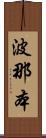 波那本 Scroll