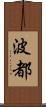波都 Scroll