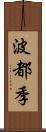 波都季 Scroll