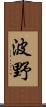 波野 Scroll