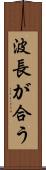 波長が合う Scroll