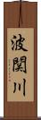 波関川 Scroll