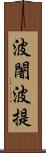 波闍波提 Scroll