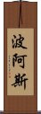 波阿斯 Scroll