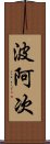 波阿次 Scroll