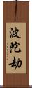 波陀劫 Scroll