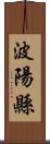 波陽縣 Scroll