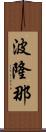 波隆那 Scroll