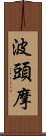 波頭摩 Scroll