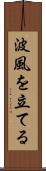 波風を立てる Scroll