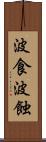 波食 Scroll