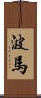 波馬 Scroll