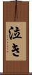 泣き Scroll