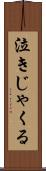 泣きじゃくる Scroll
