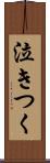 泣きつく Scroll