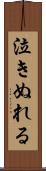 泣きぬれる Scroll