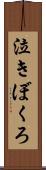 泣きぼくろ Scroll
