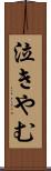 泣きやむ Scroll