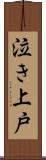 泣き上戸 Scroll