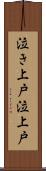 泣き上戸 Scroll