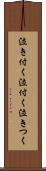 泣き付く Scroll