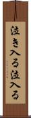 泣き入る Scroll
