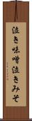 泣き味噌 Scroll