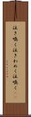 泣き喚く Scroll