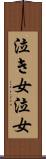 泣き女 Scroll