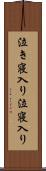 泣き寝入り;泣寝入り Scroll