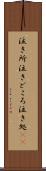 泣き所 Scroll