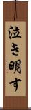 泣き明す Scroll