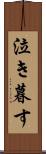 泣き暮す Scroll