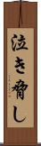 泣き脅し Scroll