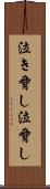 泣き脅し Scroll