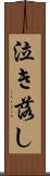 泣き落し Scroll