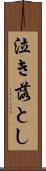 泣き落とし Scroll