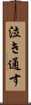 泣き通す Scroll