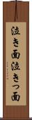 泣き面 Scroll