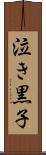 泣き黒子 Scroll