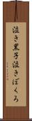 泣き黒子 Scroll